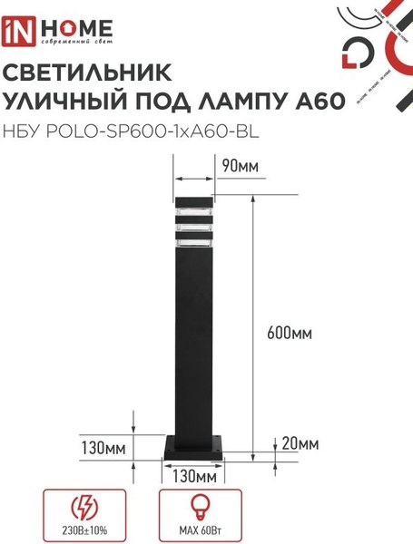 Светильник уличный INhome POLO-SP600-A60-BL / 4690612051659