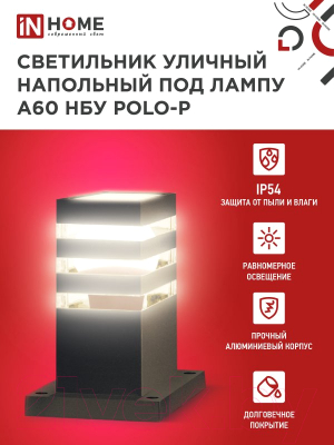 Светильник уличный INhome POLO-SP300-A60-BL / 4690612051642