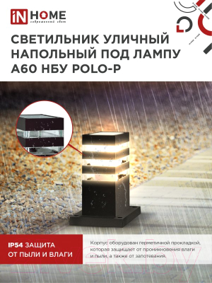 Светильник уличный INhome POLO-SP300-A60-BL / 4690612051642
