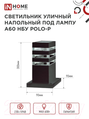 Светильник уличный INhome POLO-SP300-A60-BL / 4690612051642