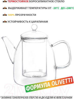 Заварочный чайник Olivetti GTK123