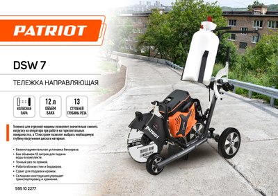 Тележка для бензореза PATRIOT Направляющая DSW 7 / 595102277
