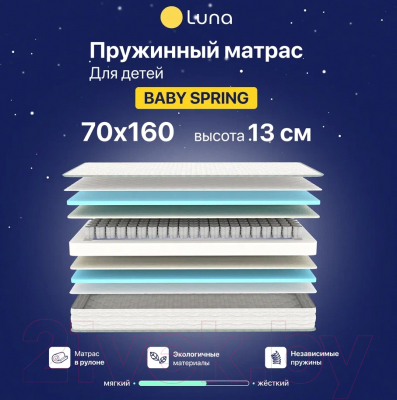 Детский матрас Luna Baby Spring 70x160