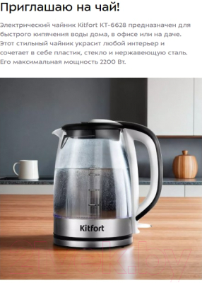 Электрочайник Kitfort КТ-6628