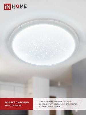 Потолочный светильник INhome Galaxy / 4690612052502