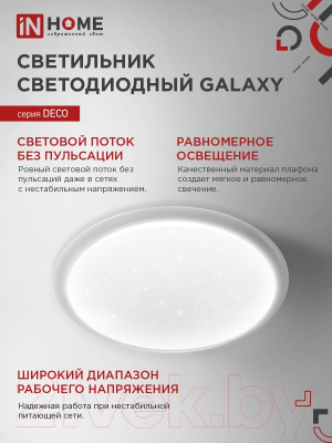 Потолочный светильник INhome Galaxy / 4690612052502