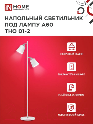 Торшер INhome ТНО 01-2Б 2х60Вт Е27 230В / 4690612049632