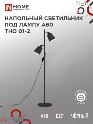 Торшер INhome ТНО 01-2Ч 2х60Вт Е27 230В / 4690612049625