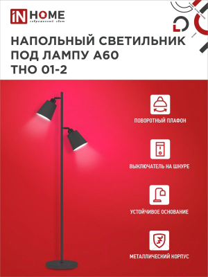 Торшер INhome ТНО 01-2Ч 2х60Вт Е27 230В / 4690612049625