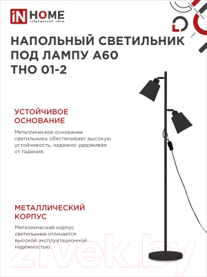 Торшер INhome ТНО 01-2Ч 2х60Вт Е27 230В / 4690612049625