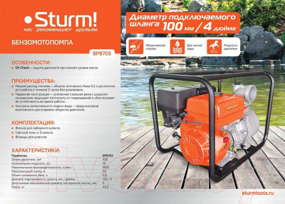 Мотопомпа Sturm! BP8703 