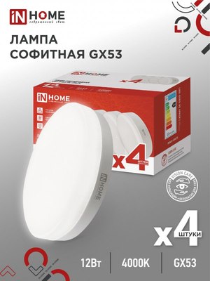 Набор ламп INhome LED-GX53-VC / 4690612052960
