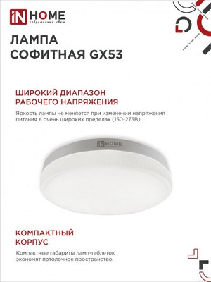 Набор ламп INhome LED-GX53-VC / 4690612052960
