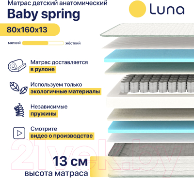 Детский матрас Luna Baby Spring 80x160