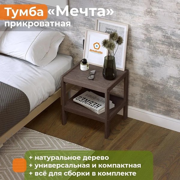 Прикроватная тумба Домаклево Мечта