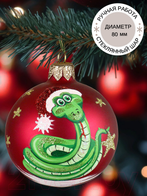 Шар новогодний Декарт Звездный змей символ 8Ш0094