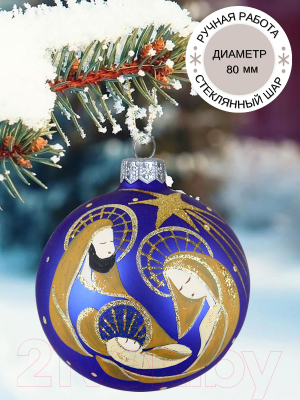 Шар новогодний Декарт Рождество 8Ш0095