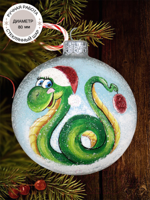 Шар новогодний Декарт Новогодняя змейка 8Ш0096