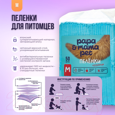 Одноразовая пеленка для животных Papa & Mama Pet EP02