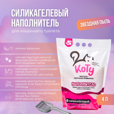 Наполнитель для туалета Коту Звездная пыль силикагелевый