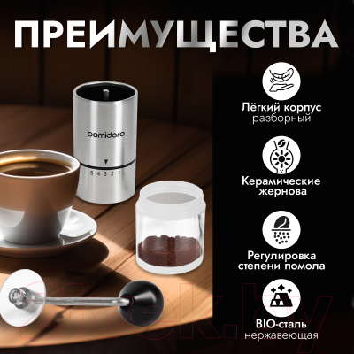 Кофемолка механическая Pomi d'Oro Assistenza / P185603