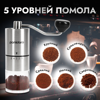 Кофемолка механическая Pomi d'Oro Assistenza / P185603