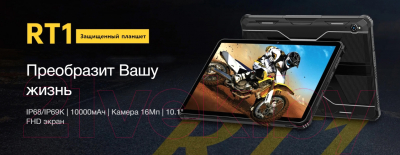 Планшет Oukitel RT1 4GB/64GB