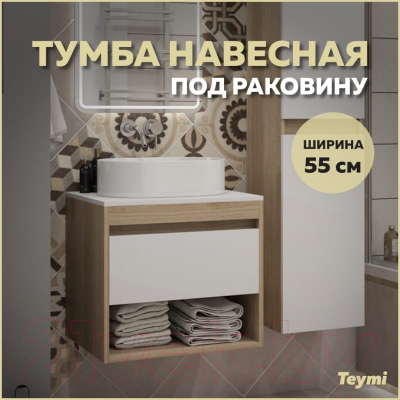 Тумба под умывальник Teymi Ritta 55 / T60519 (дуб эврика/белый матовый)