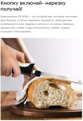 Нож электрический Kitfort KT-6078