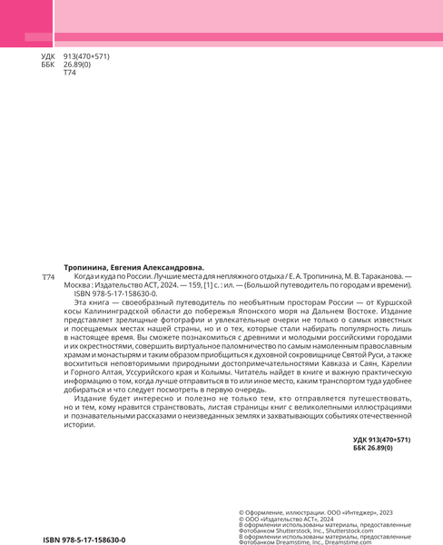 Путеводитель АСТ Когда и куда по России, твердая обложка