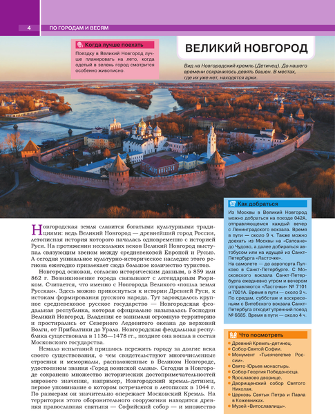 Путеводитель АСТ Когда и куда по России, твердая обложка