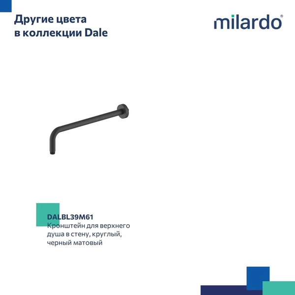 Душевой кронштейн Milardo Dale DALSB39M61