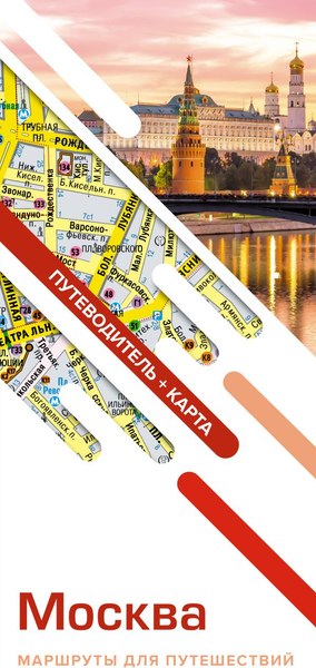 Путеводитель АСТ Москва. Маршруты для путешествий + карта, мягкая обложка - фото