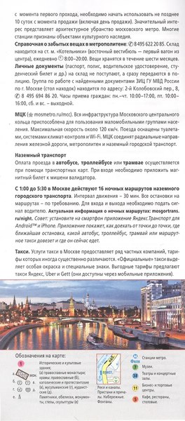 Путеводитель АСТ Москва. Маршруты для путешествий + карта, мягкая обложка