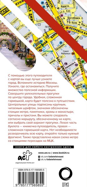 Путеводитель АСТ Москва. Маршруты для путешествий + карта, мягкая обложка