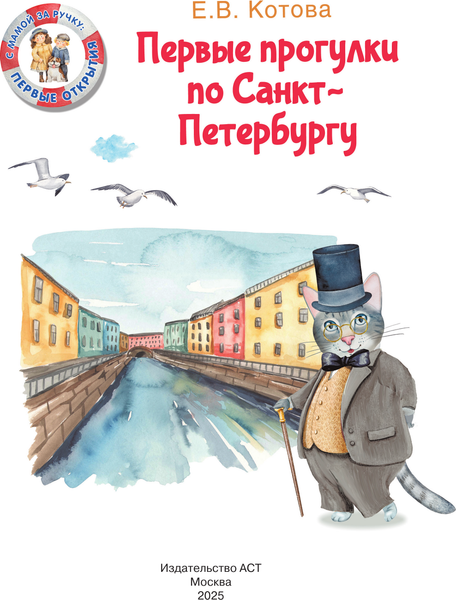 Путеводитель АСТ Первые прогулки по Санкт-Петербургу, твердая обложка