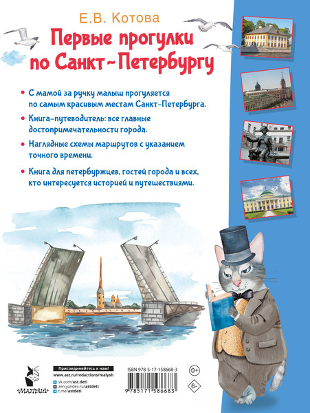 Путеводитель АСТ Первые прогулки по Санкт-Петербургу, твердая обложка