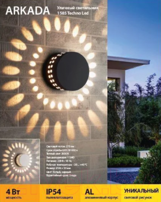 Бра уличное Elektrostandard Arkada Techno Led 1585