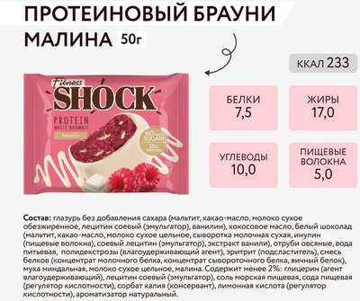 Набор протеинового печенья FitnesShock Брауни Малиновый