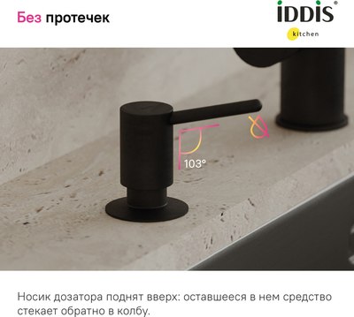 Дозатор встраиваемый в мойку IDDIS Kitchen Line SDIBL00i59