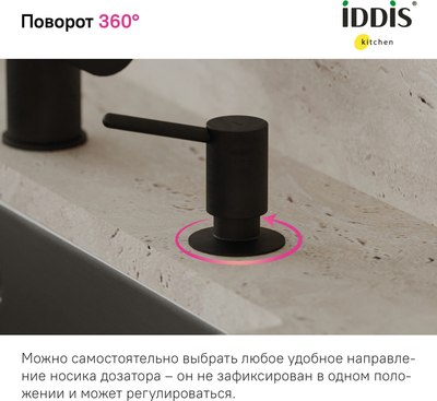 Дозатор встраиваемый в мойку IDDIS Kitchen Line SDIBL00i59