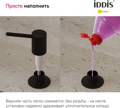 Дозатор встраиваемый в мойку IDDIS Kitchen Line SDIBL00i59