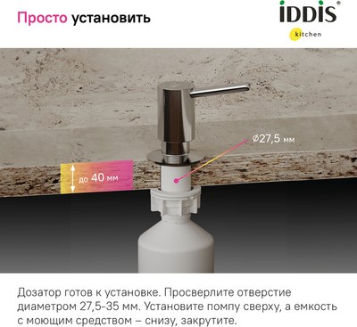 Дозатор встраиваемый в мойку IDDIS Kitchen Line SDISB00i59