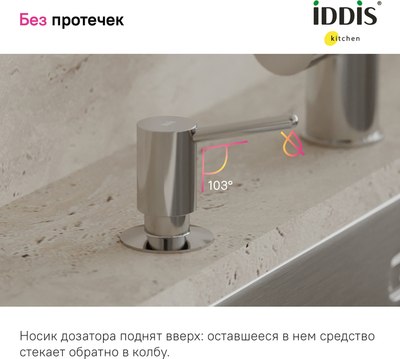 Дозатор встраиваемый в мойку IDDIS Kitchen Line SDISB00i59