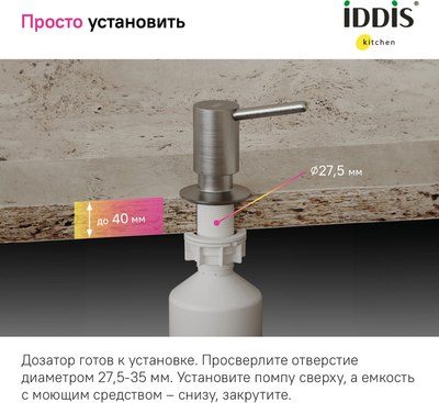 Дозатор встраиваемый в мойку IDDIS Kitchen Line SDIBN00i59