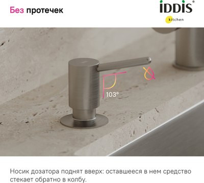 Дозатор встраиваемый в мойку IDDIS Kitchen Line SDIBN00i59