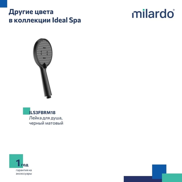 Лейка ручного душа Milardo Ideal Spa ILS3FCRM18