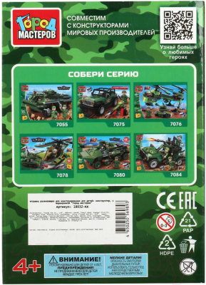 Элемент конструктора Город мастеров Армия / 18032-KK