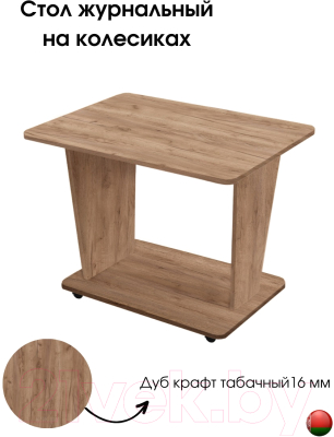 Журнальный столик Артём-Мебель Астерикс СН-126.02