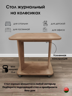 Журнальный столик Артём-Мебель Астерикс СН-126.02